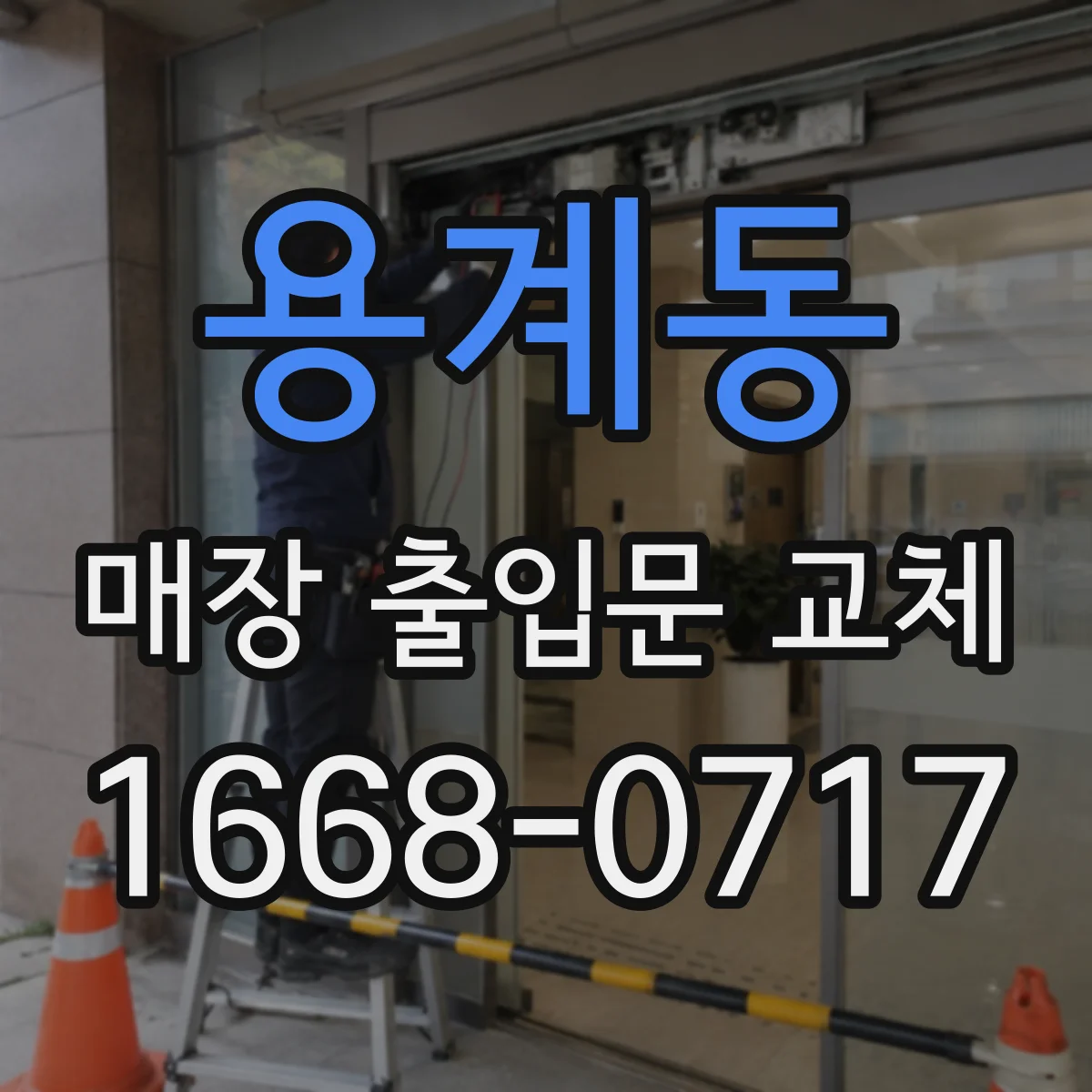 용계동 매장 출입문 교체