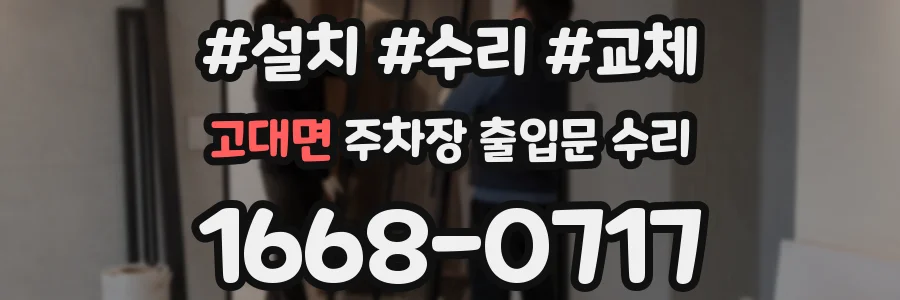 고대면 주차장 출입문 수리