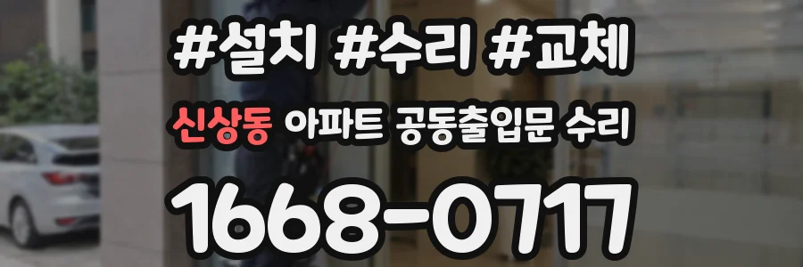 신상동 아파트 공동출입문 수리