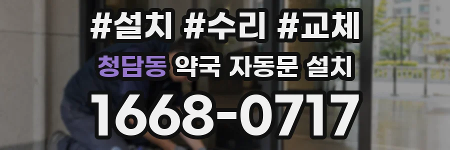 청담동 약국 자동문 설치