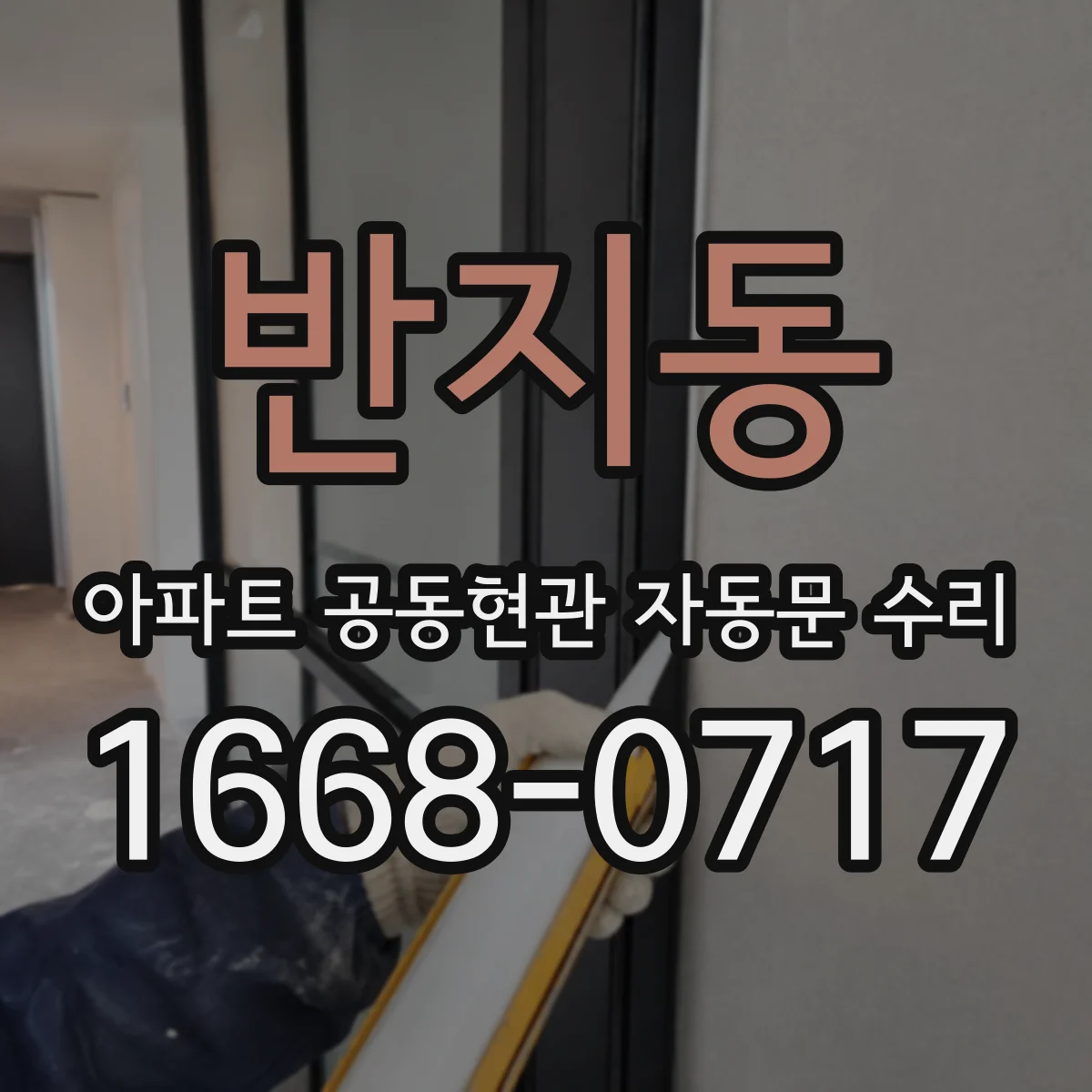 반지동 아파트 공동현관 자동문 수리
