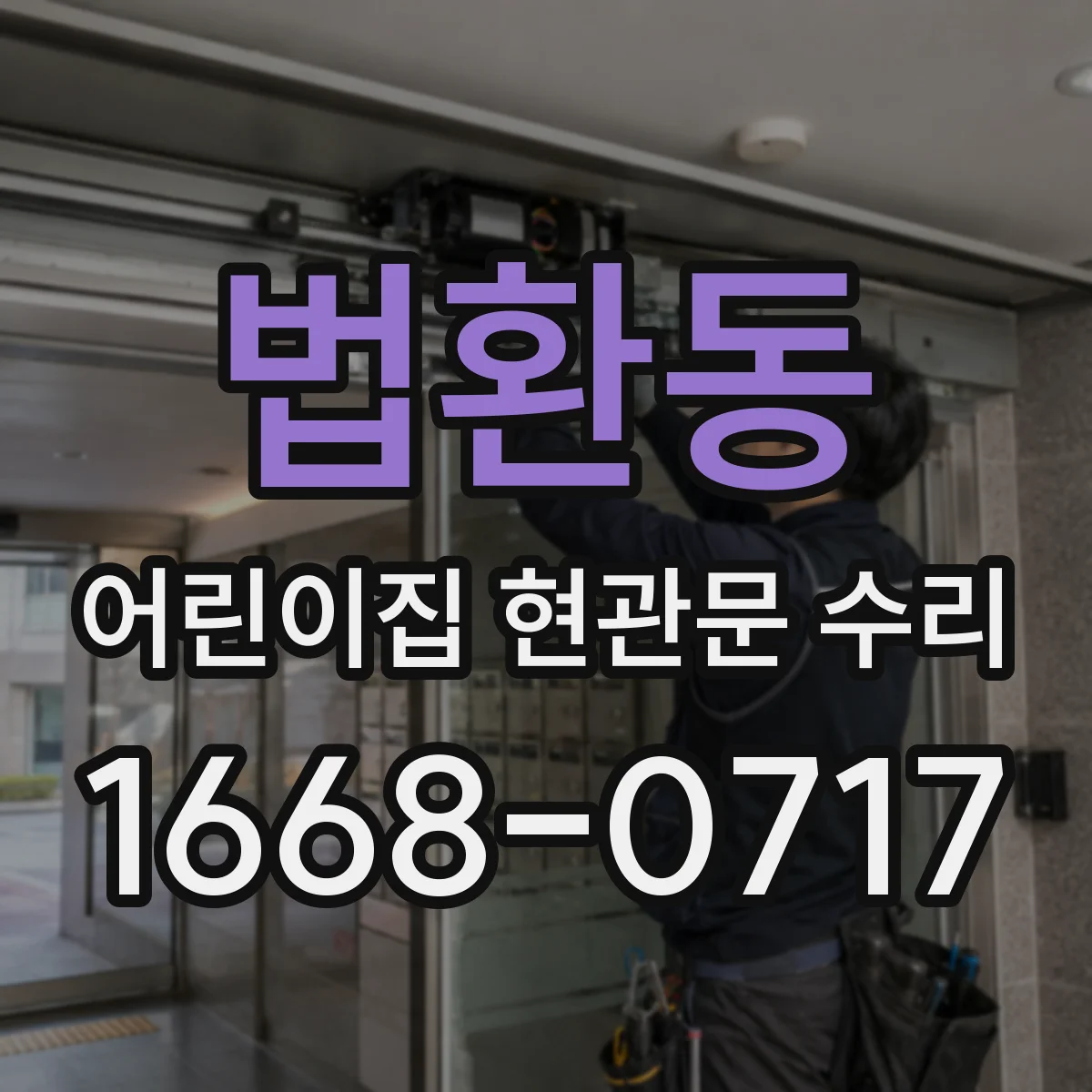 법환동 어린이집 현관문 수리