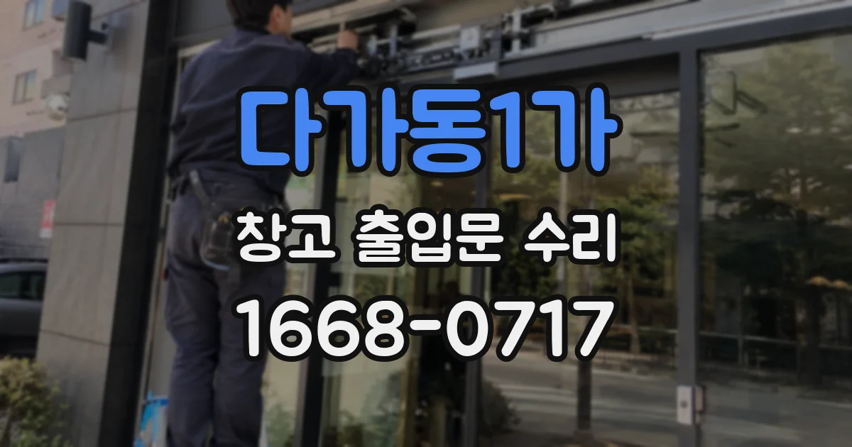 다가동1가 창고 출입문 수리