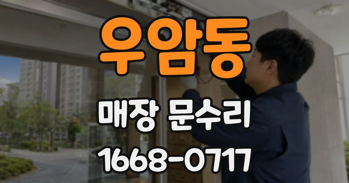 우암동 매장 문수리