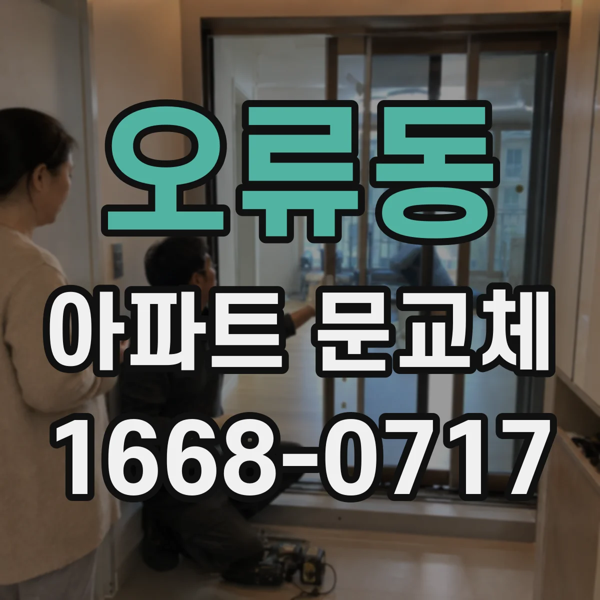 오류동 아파트 문교체