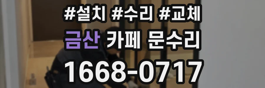 금산 카페 문수리