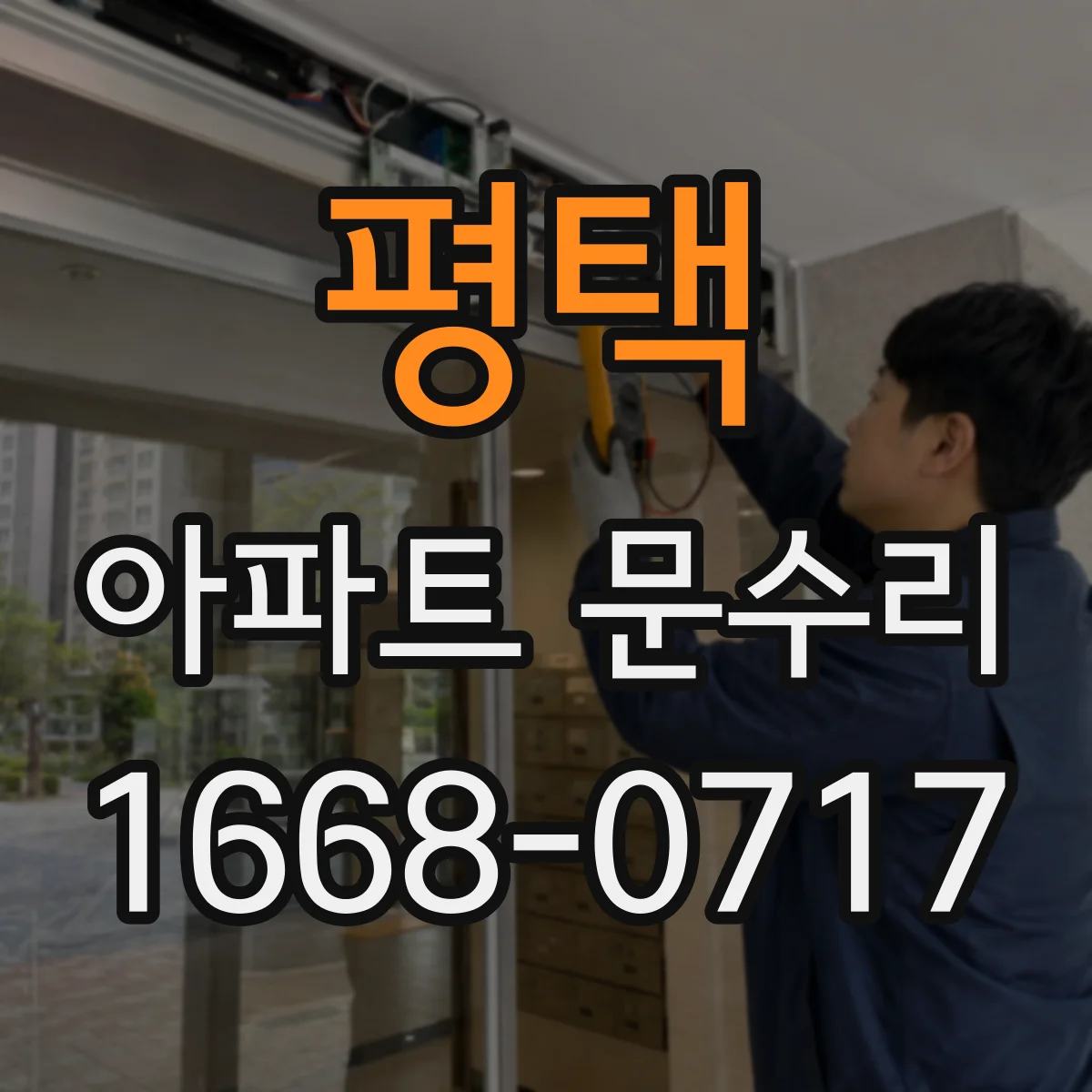 평택 아파트 문수리 외부 충격 사진으로 파손 부위 우선 진단
