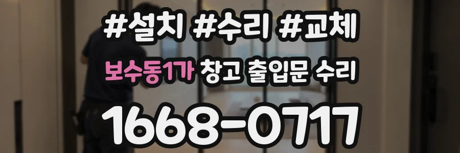 보수동1가 창고 출입문 수리