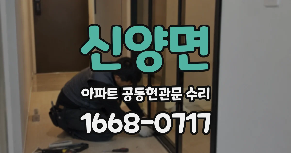 신양면 아파트 공동현관문 수리