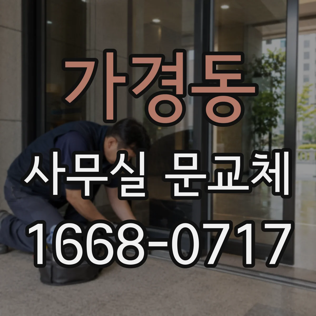 가경동 사무실 문교체