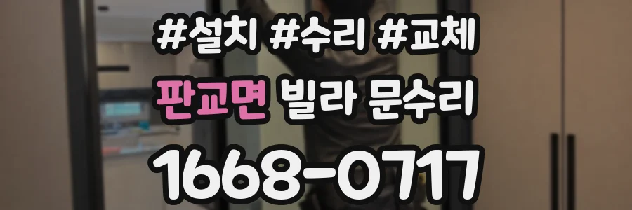 판교면 빌라 문수리