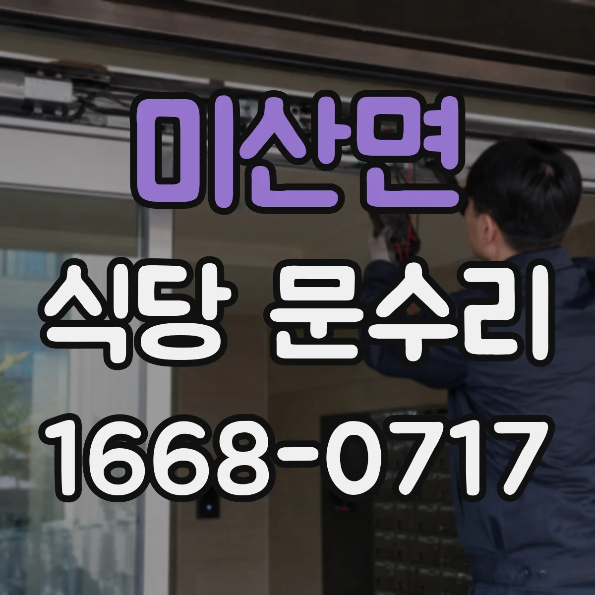 미산면 식당 문수리
