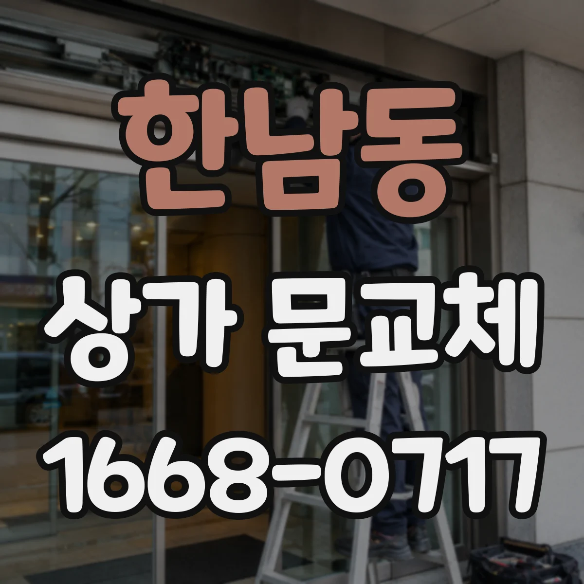 한남동 상가 문교체