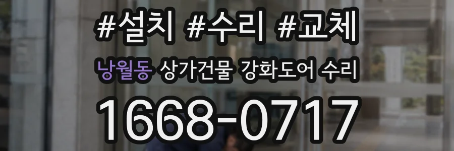 낭월동 상가건물 강화도어 수리