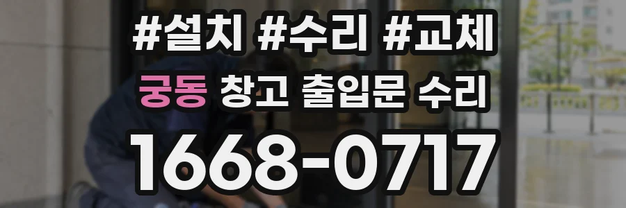 궁동 창고 출입문 수리