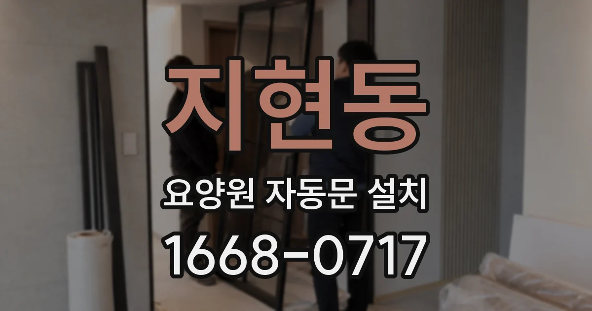 지현동 요양원 자동문 설치