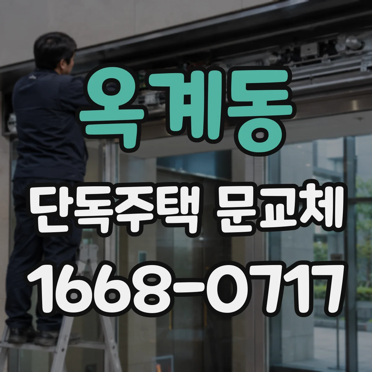 옥계동 단독주택 문교체
