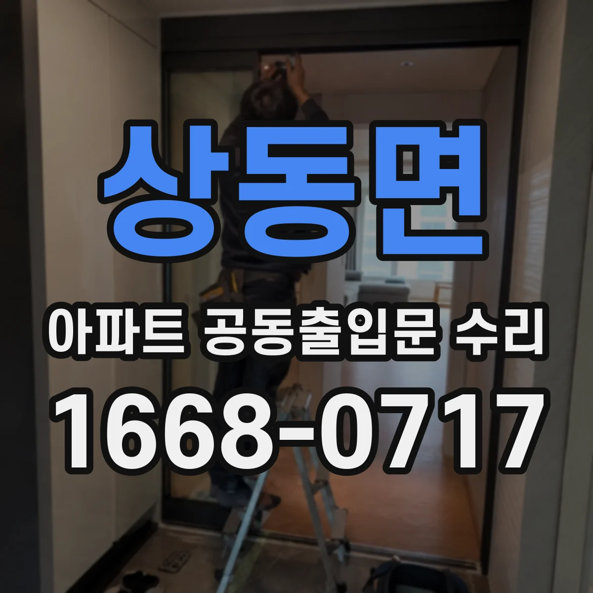 상동면 아파트 공동출입문 수리