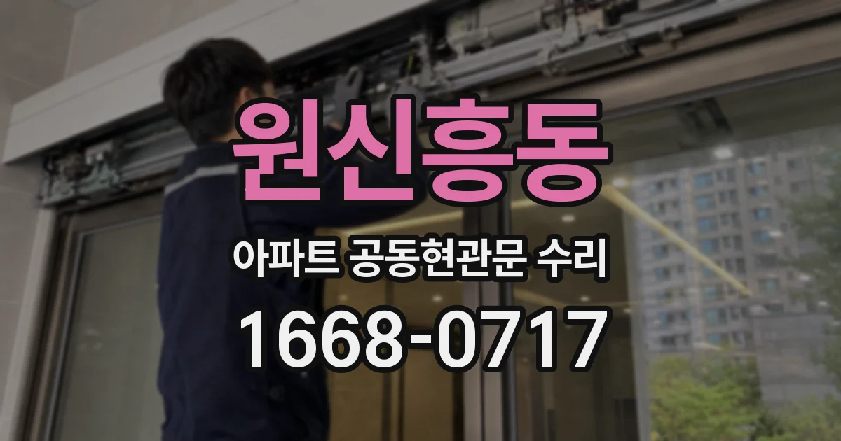 원신흥동 아파트 공동현관문 수리