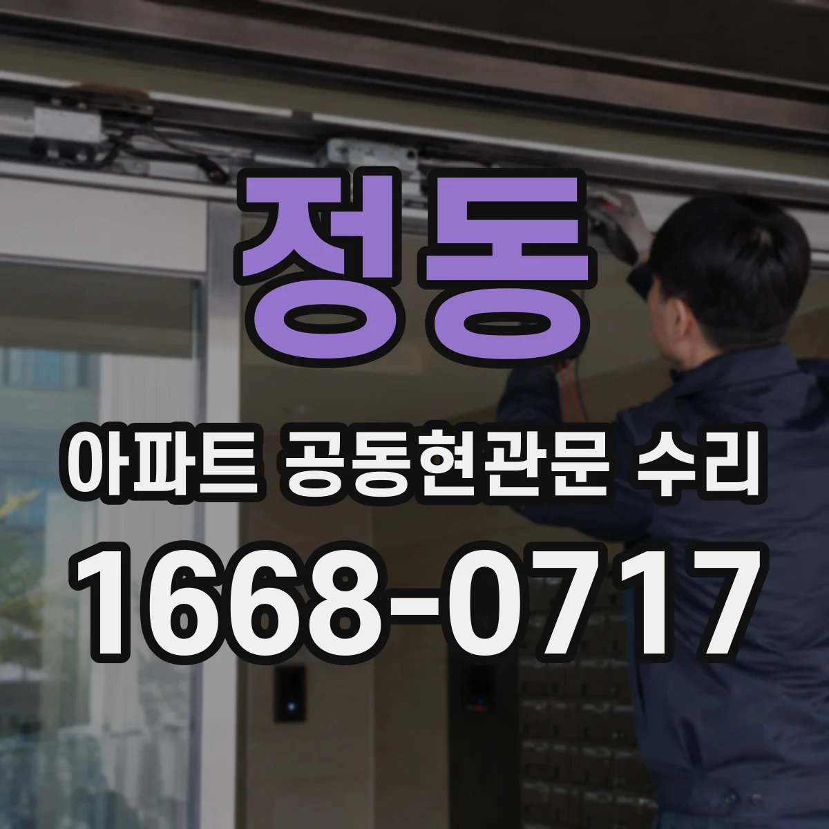 정동 아파트 공동현관문 수리