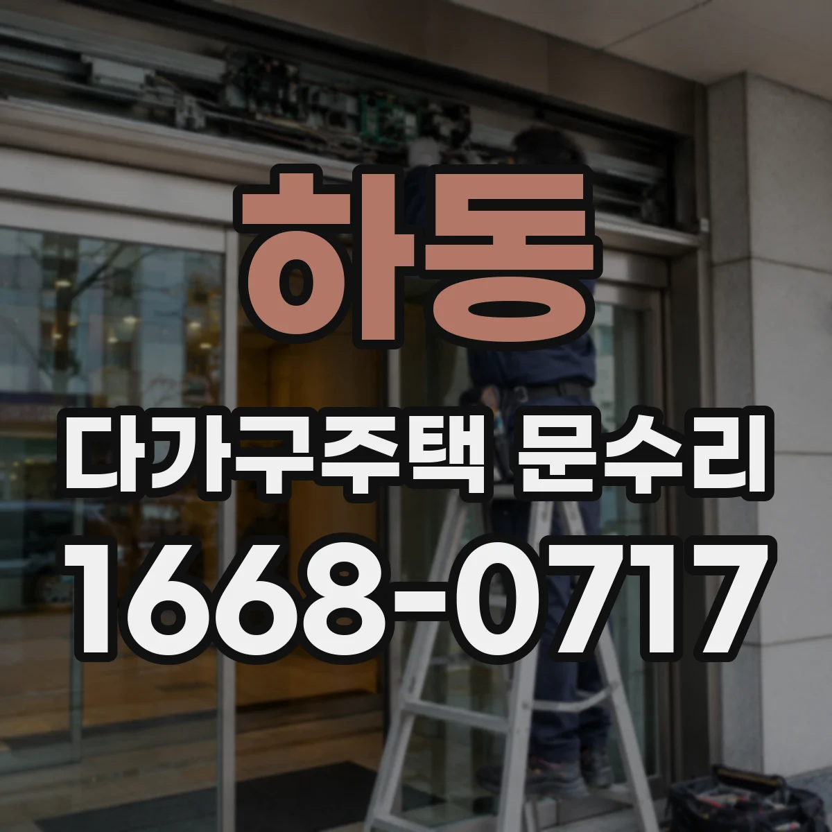 하동 다가구주택 문수리