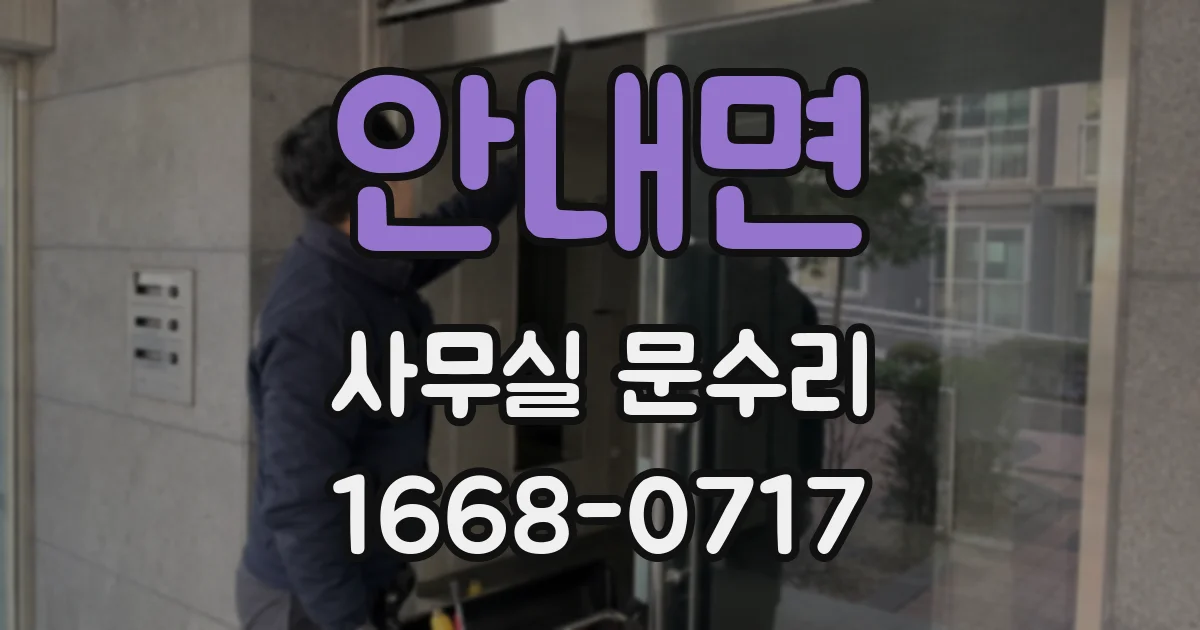 안내면 사무실 문수리