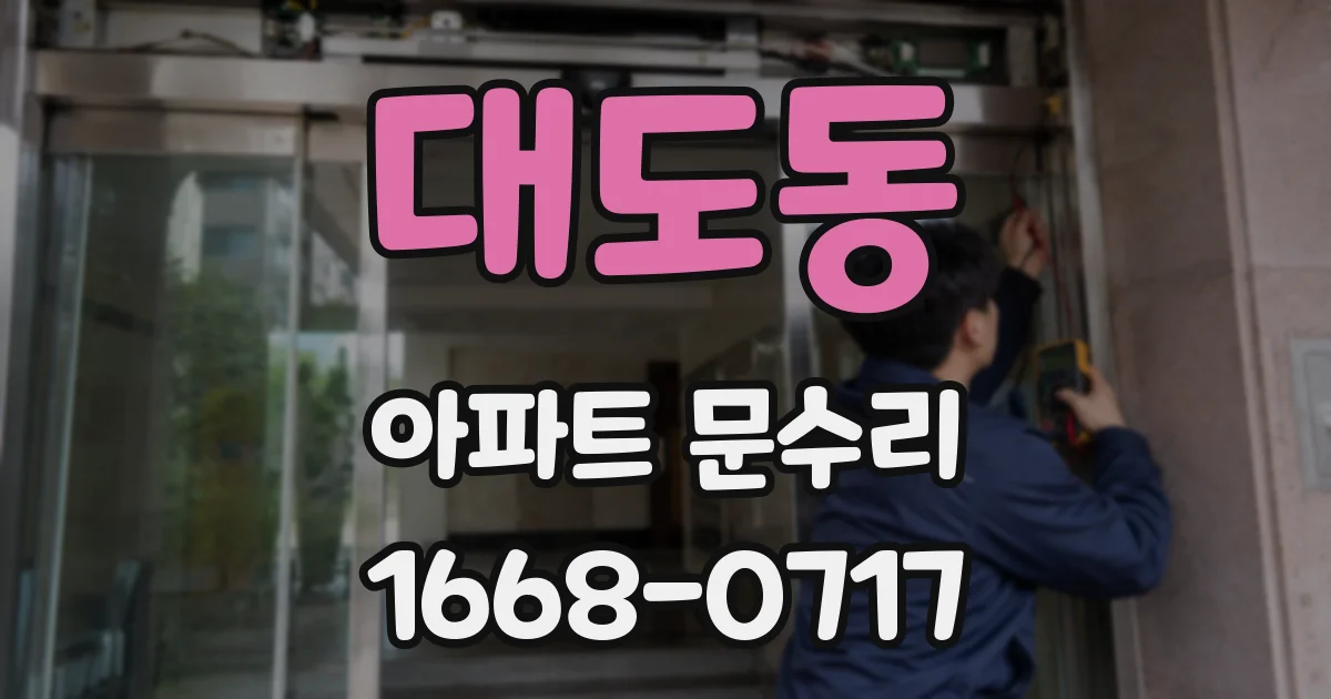 대도동 아파트 문수리
