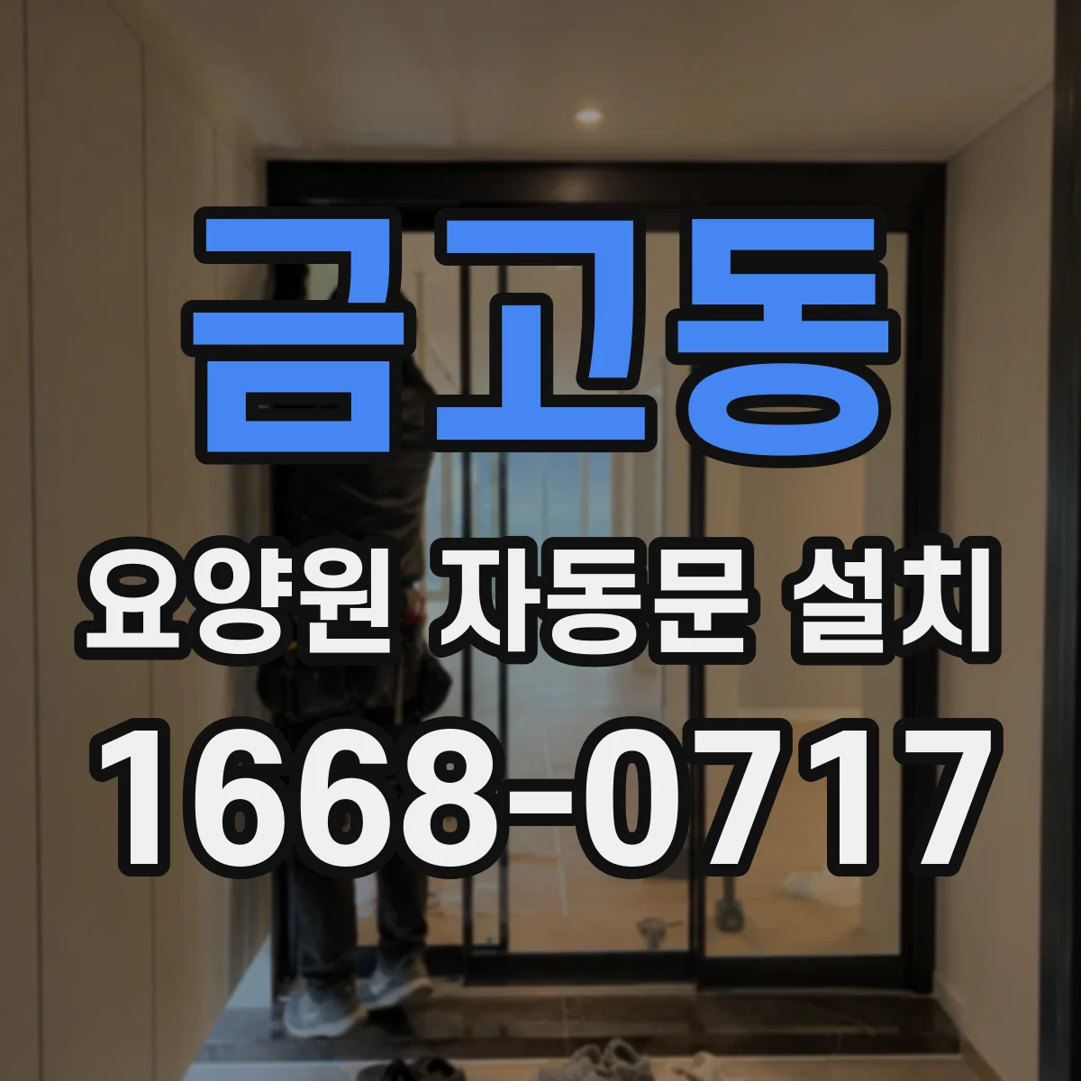 금고동 요양원 자동문 설치