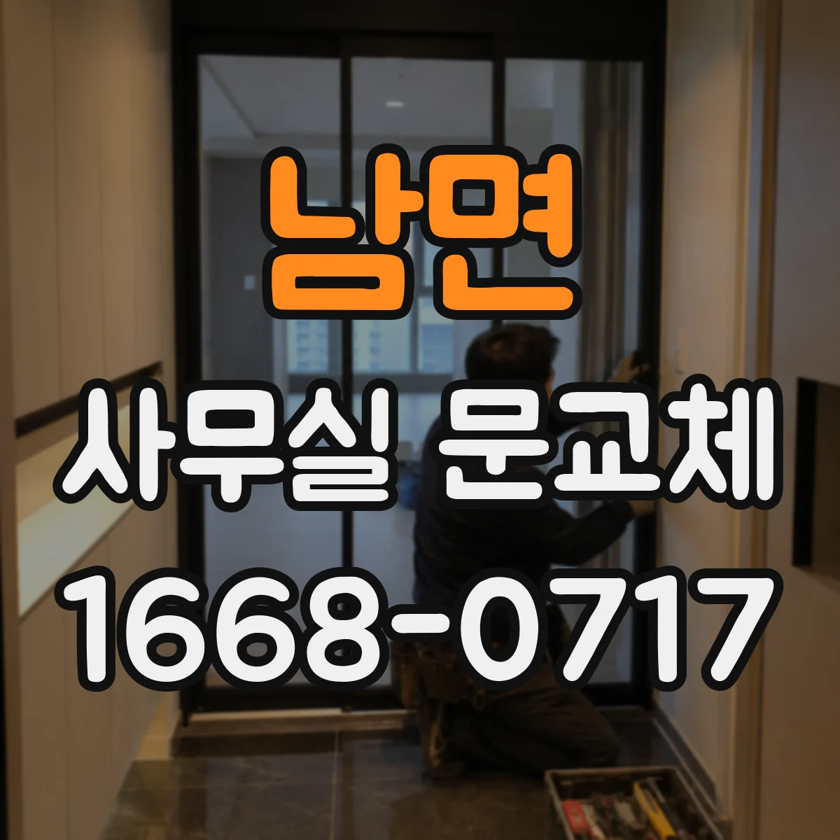 남면 사무실 문교체