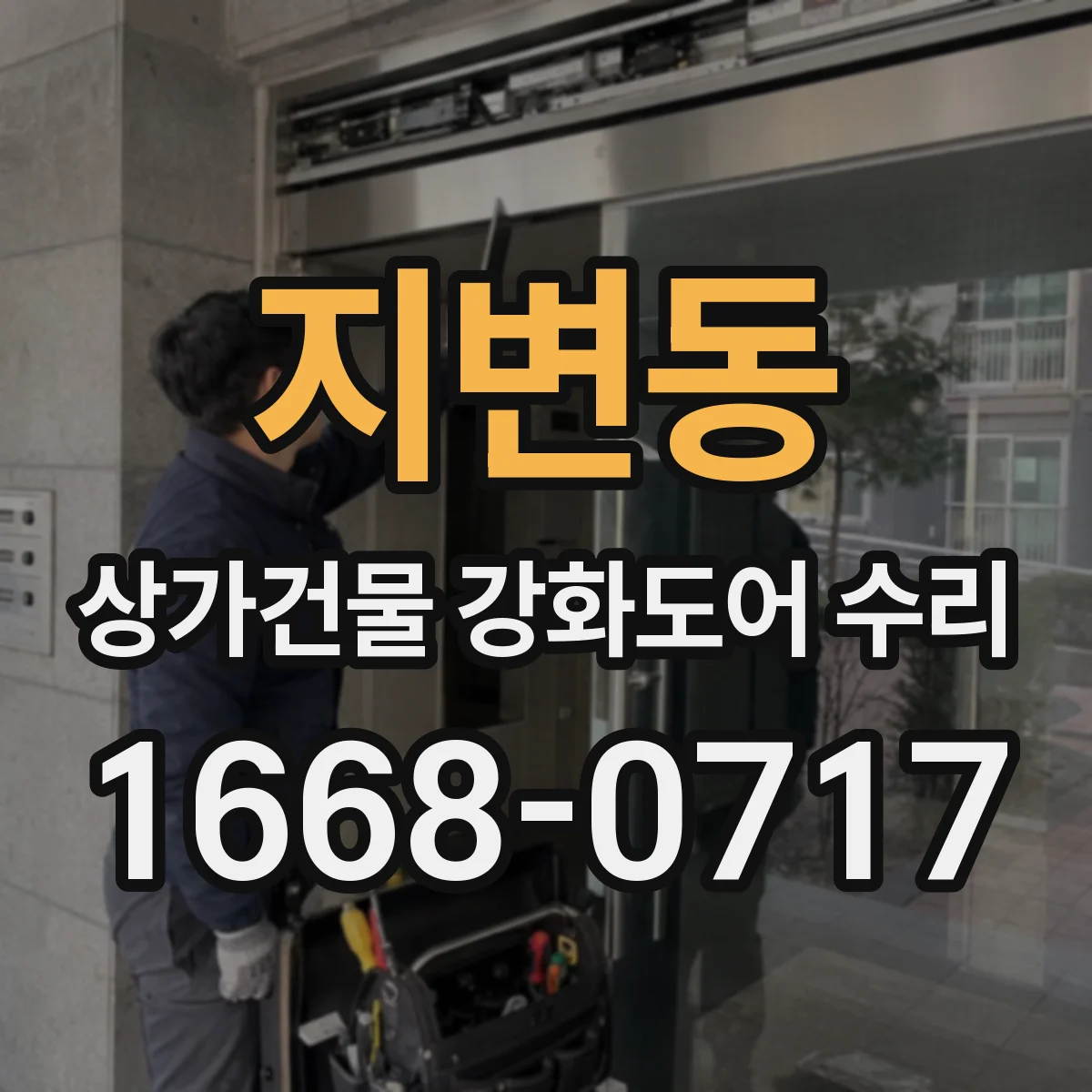 지변동 상가건물 강화도어 수리