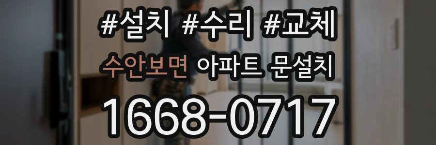 수안보면 아파트 문설치