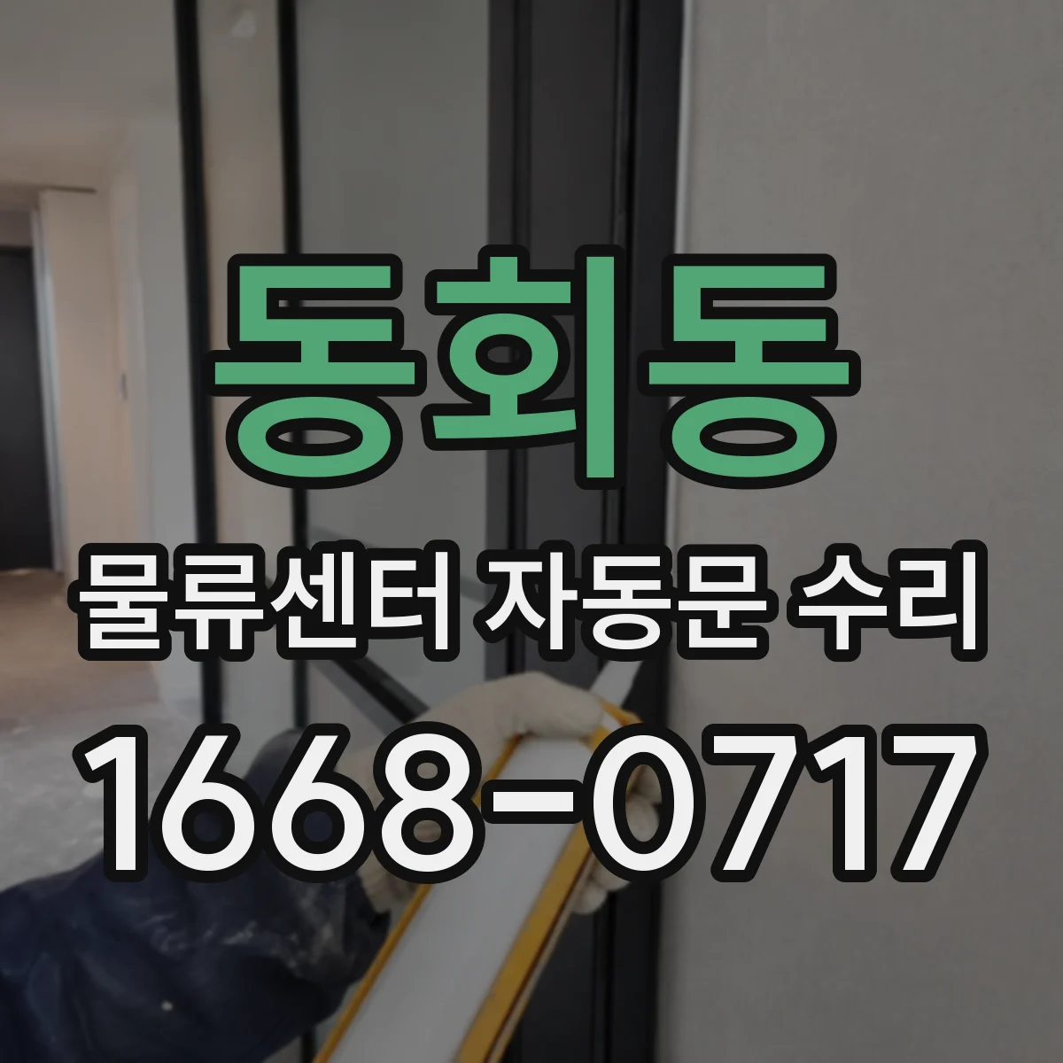 동회동 물류센터 자동문 수리