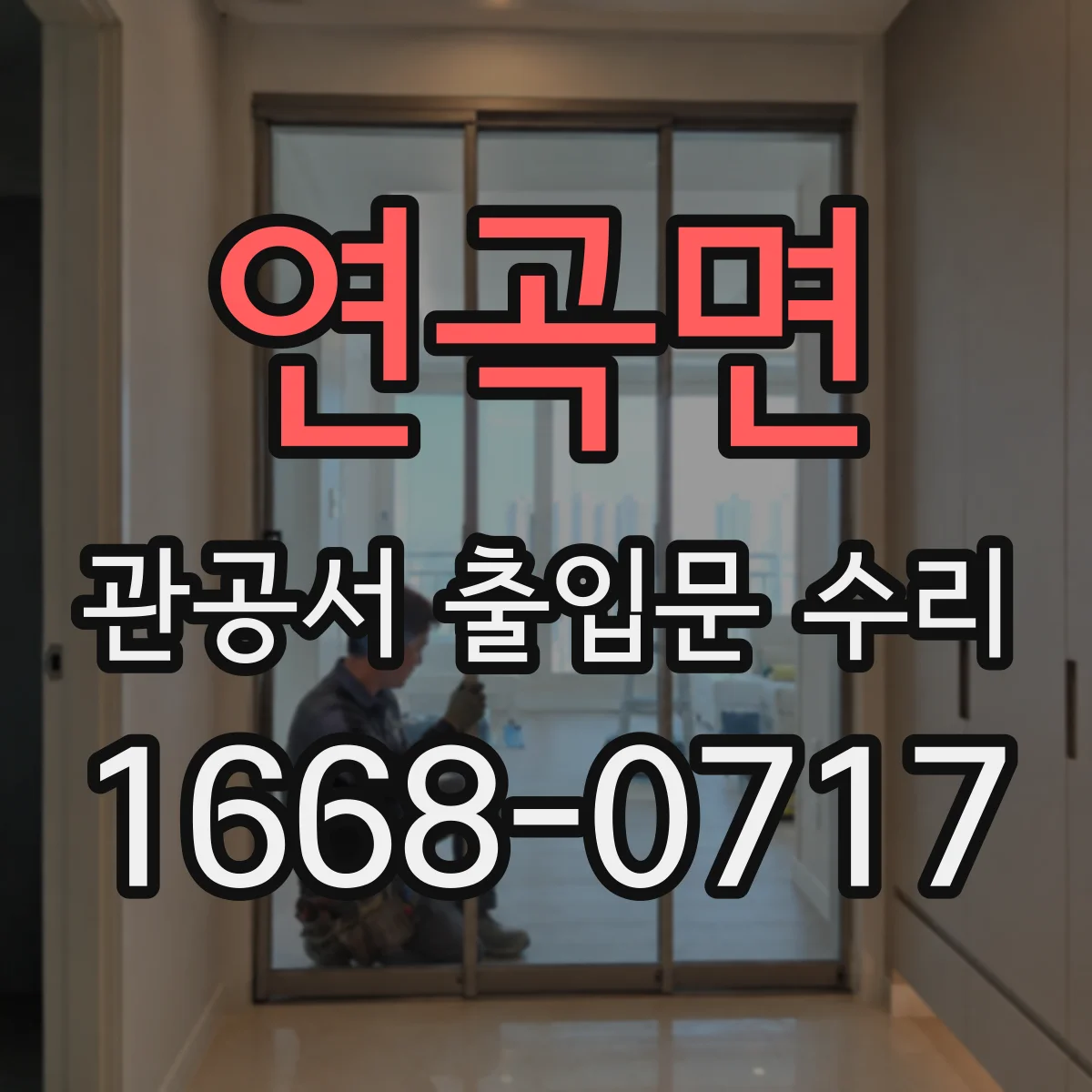 연곡면 관공서 출입문 수리
