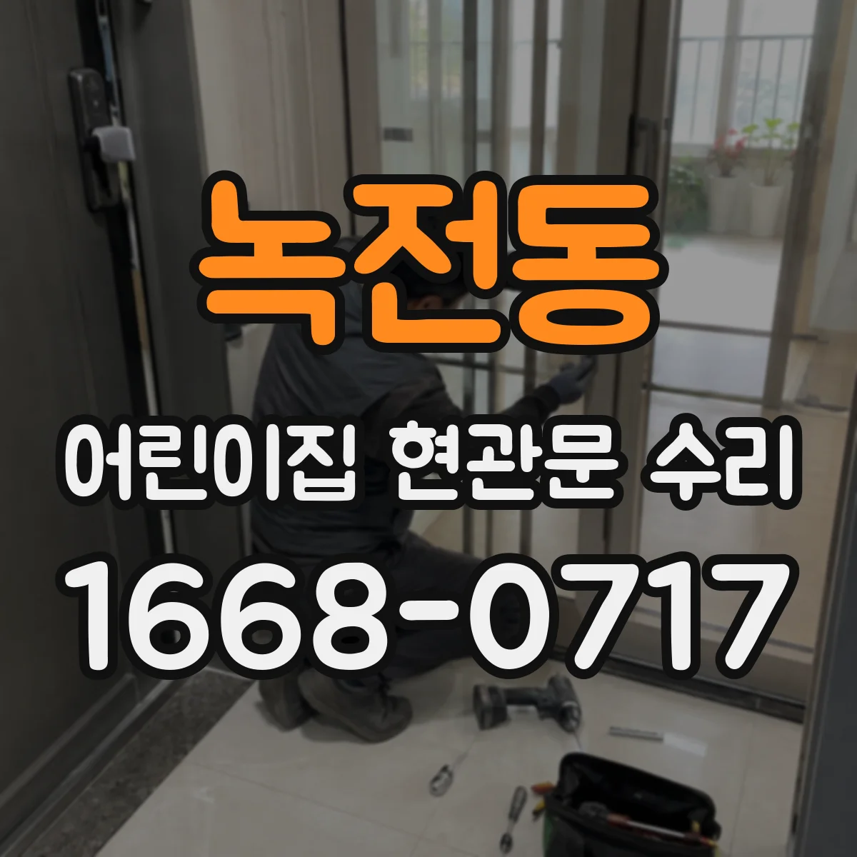 녹전동 어린이집 현관문 수리