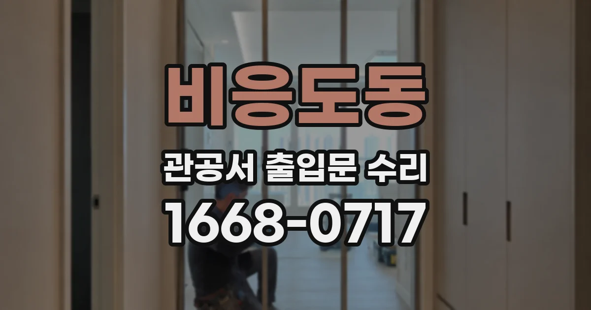 비응도동 관공서 출입문 수리