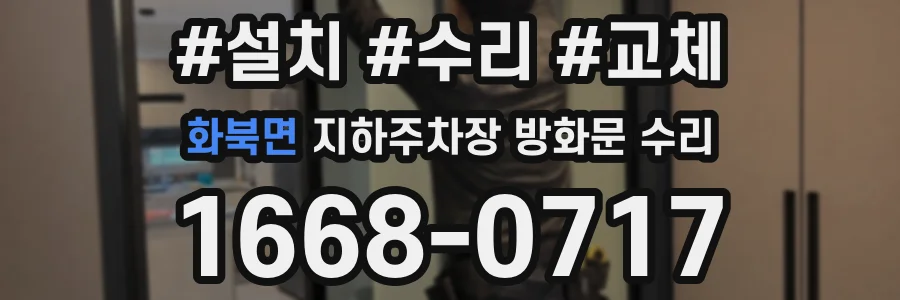 화북면 지하주차장 방화문 수리