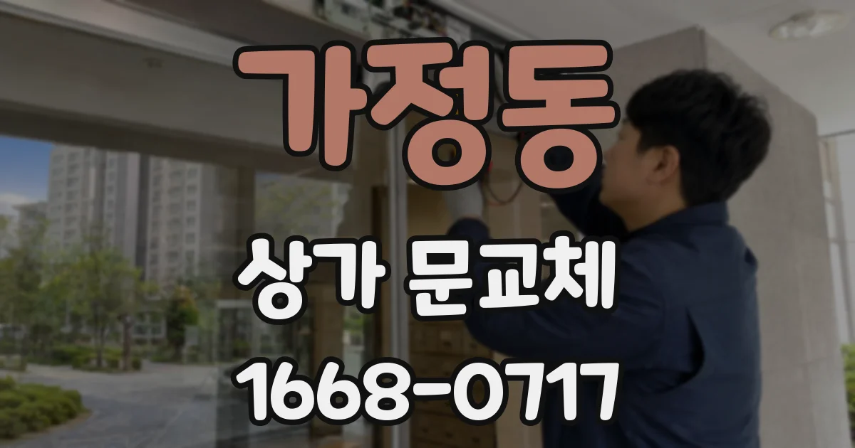 가정동 상가 문교체