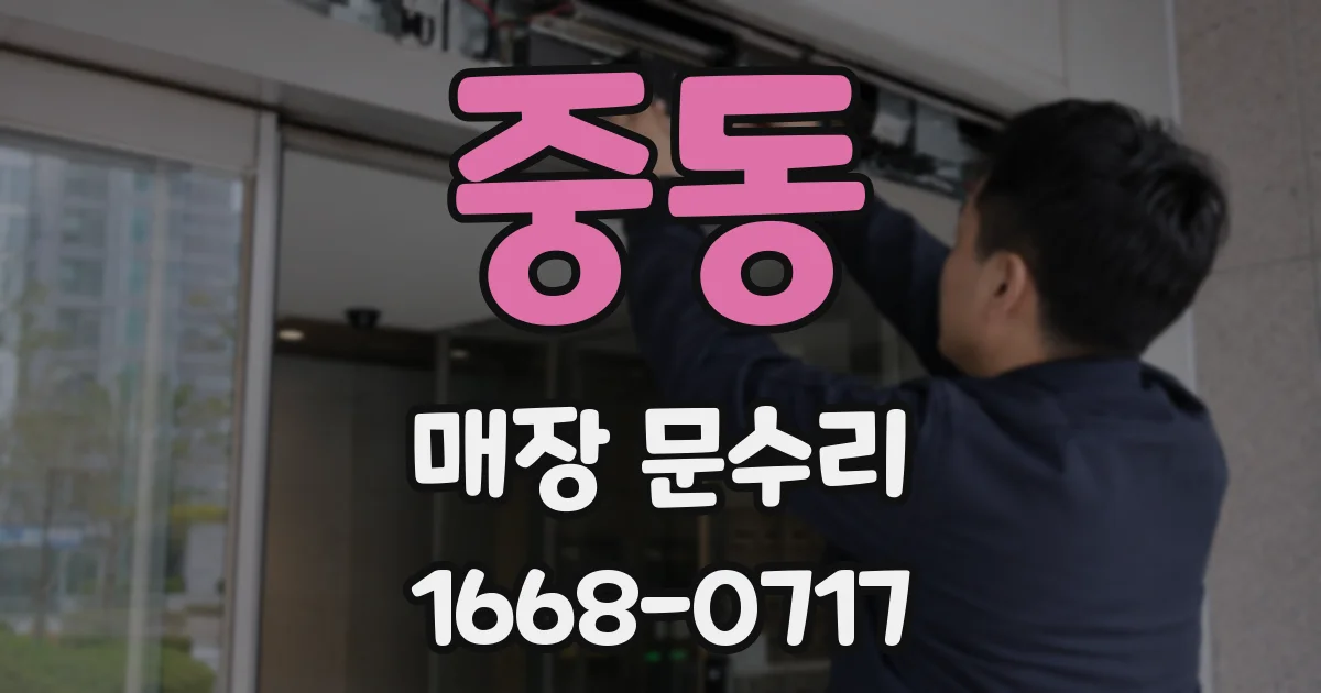 중동 매장 문수리