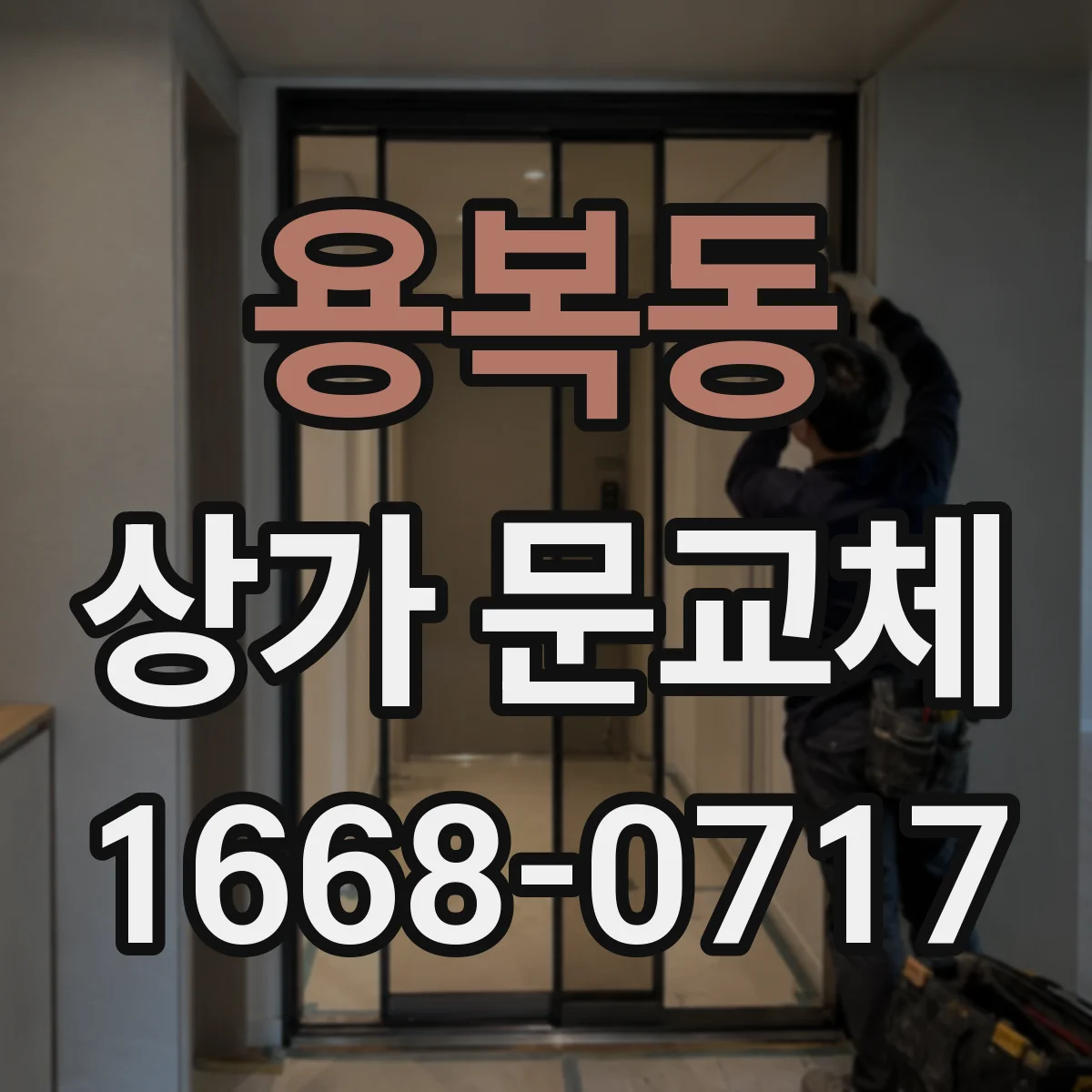 용복동 상가 문교체
