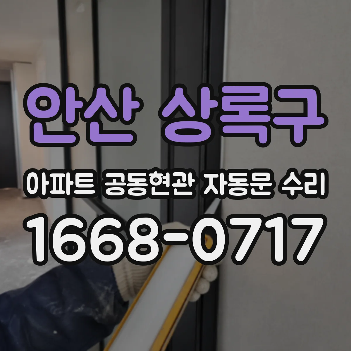 안산 상록구 아파트 공동현관 자동문 수리