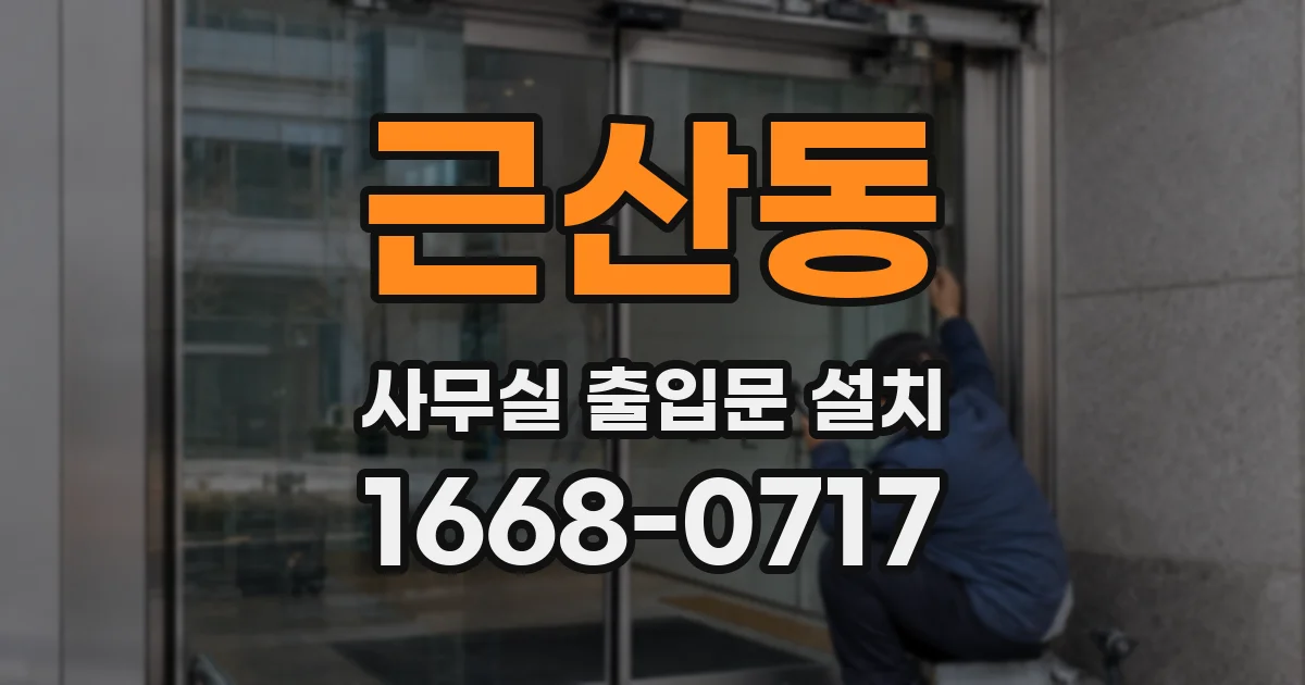 근산동 사무실 출입문 설치