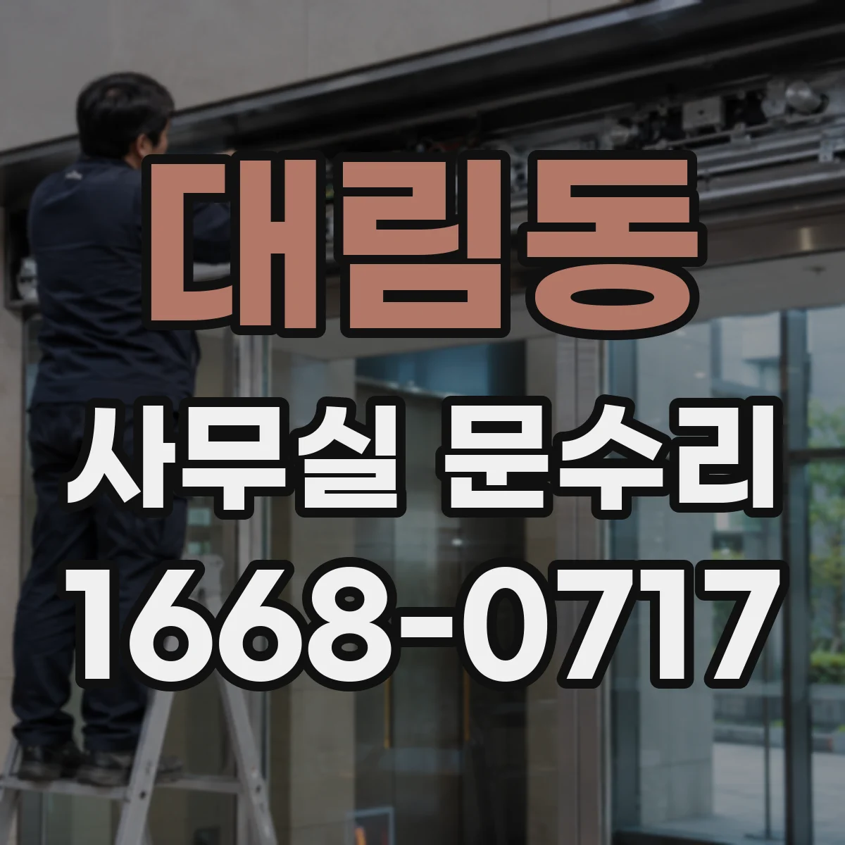 대림동 사무실 문수리