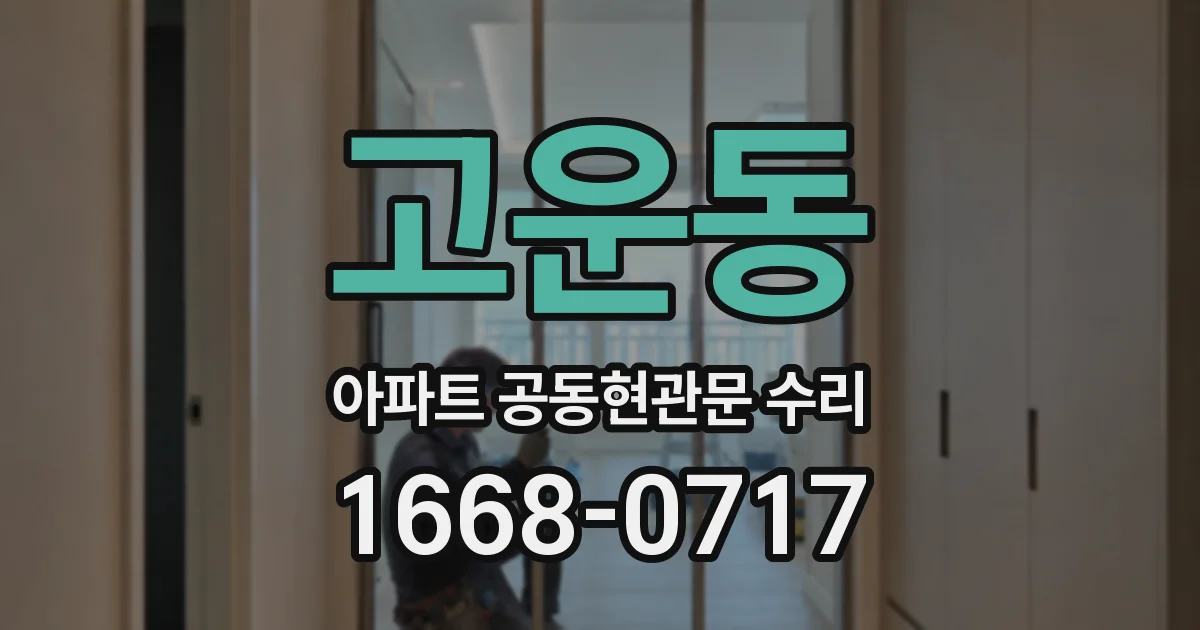 고운동 아파트 공동현관문 수리