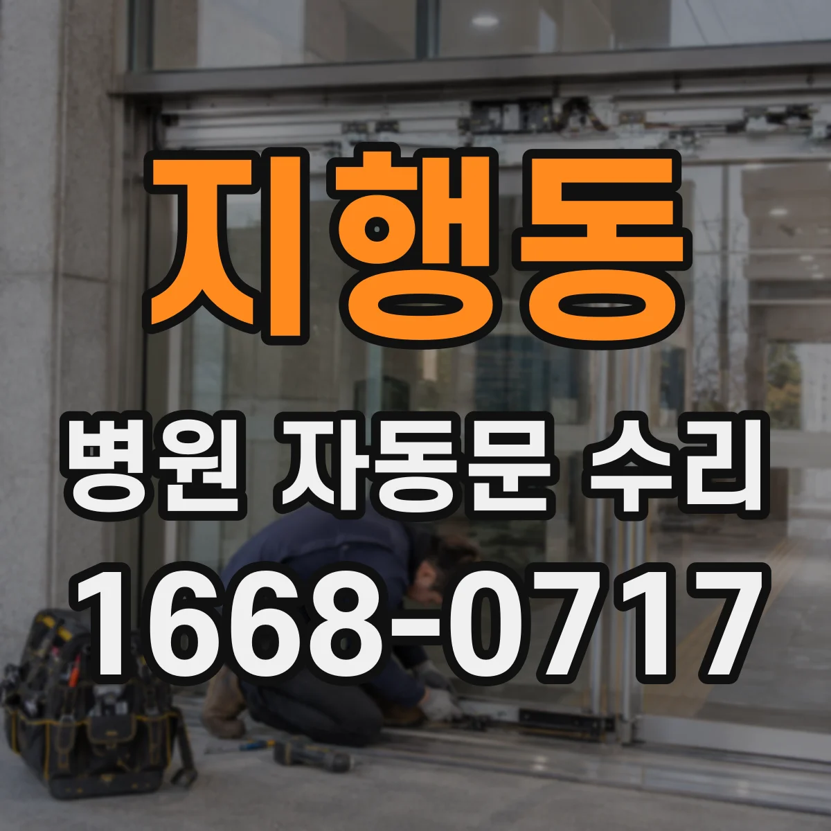 지행동 병원 자동문 수리