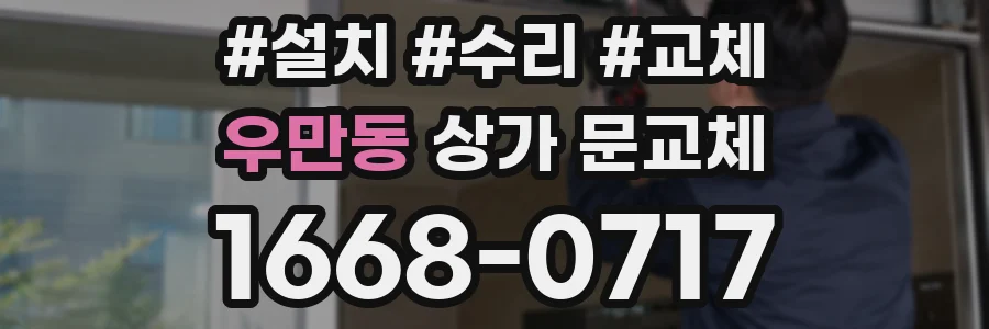 우만동 상가 문교체