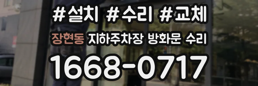 장현동 지하주차장 방화문 수리