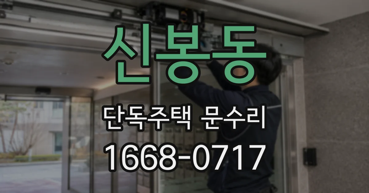 신봉동 단독주택 문수리