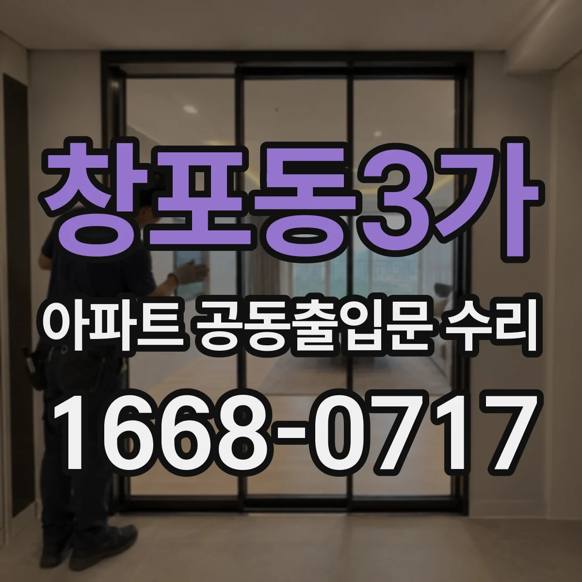 창포동3가 아파트 공동출입문 수리