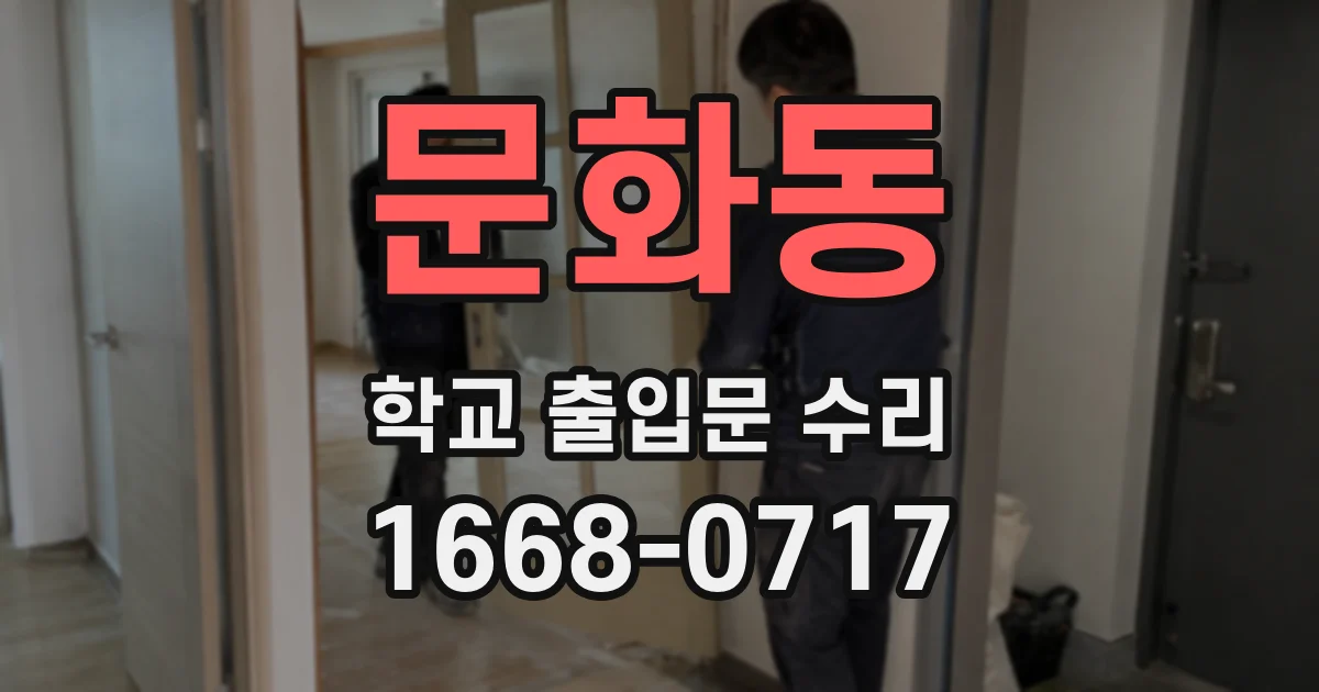 문화동 학교 출입문 수리