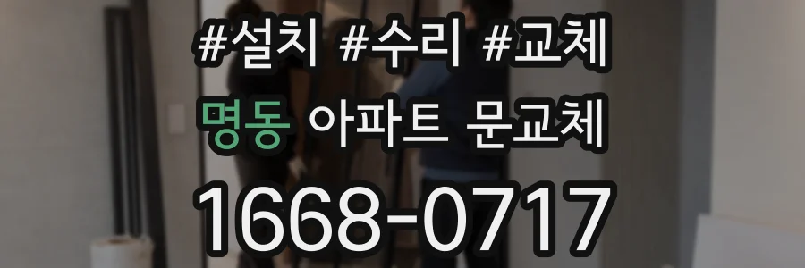 명동 아파트 문교체